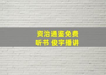 资治通鉴免费听书 俊宇播讲